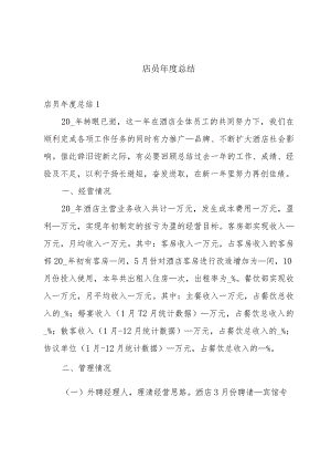 店员年度总结.docx
