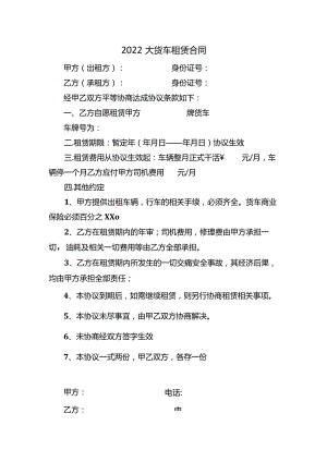 2022大货车租赁合同.docx