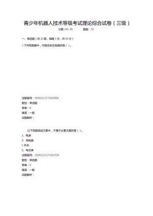 2020年12月青少年机器人技术等级考试理论综合试卷（三级）.docx