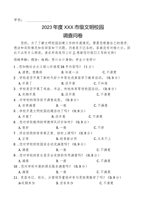 2023年度XXX市级文明校园调查问卷.docx