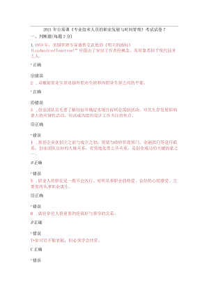 2021年公需课《专业技术人员的职业发展与时间管理》考试试卷7.docx