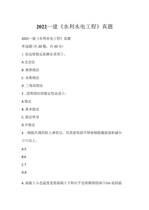 2022一建《水利水电工程》真题.docx