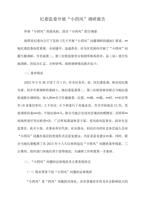 2022年纪委监委开展“小四风”调研报告.docx
