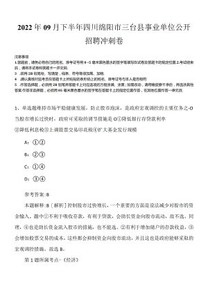 2022年09月下半年四川绵阳市三台县事业单位公开招聘冲刺卷.docx