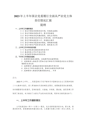 2023年上半年国企党委履行全面从严治党主体责任情况汇报.docx