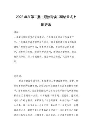 2023年在第二批主题教育读书班结业式上的讲话.docx
