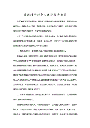 普通村干部个人工作总结.docx