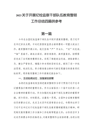 2023关于开展纪检监察干部队伍教育整顿工作总结共四篇.docx