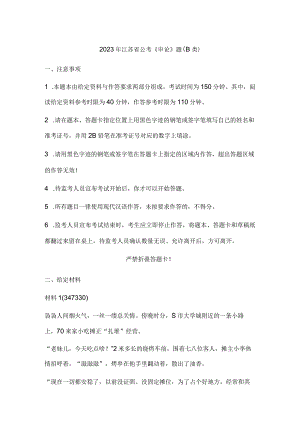 2023年江苏省公考公务员《申论》题（B类）历年真题试卷试题及答案解析.docx