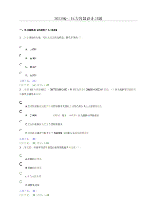 2023年RQ压力容器设计习题.docx