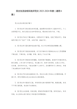 民主生活会相互批评范文2023-2024年度(通用6篇).docx