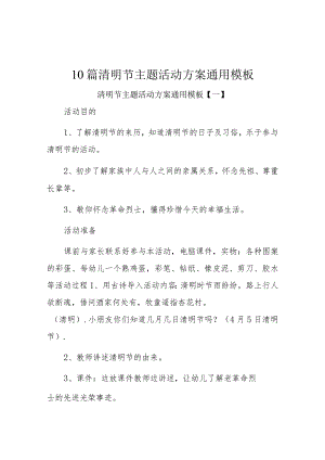 10篇清明节主题活动方案通用模板.docx