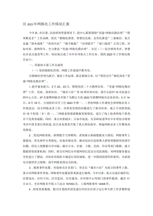 区2023年网格化工作情况汇报.docx
