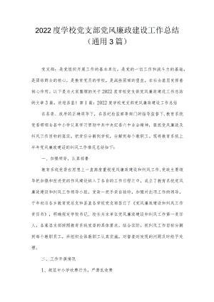 2022度学校党支部党风廉政建设工作总结(通用3篇).docx