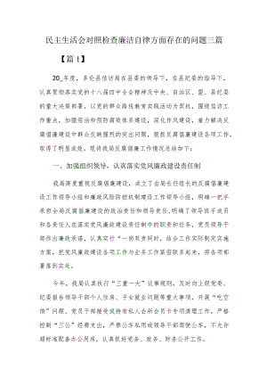 民主生活会对照检查廉洁自律方面存在的问题三篇.docx