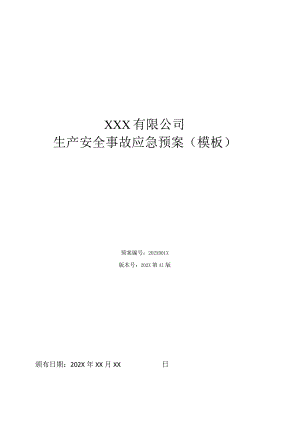 2022最新企业生产安全事故应急预案（通用模板）.docx