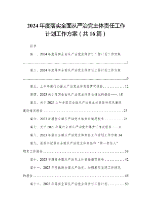 2023年度落实全面从严治党主体责任工作计划工作方案16篇（精编版）.docx