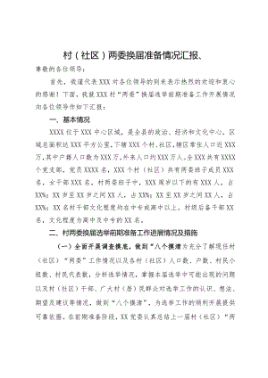 村（社区）两委换届准备情况汇报、.docx