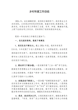 乡村2023年终工作总结.docx