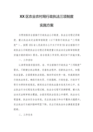 XX区农业农村局行政执法三项制度实施方案.docx