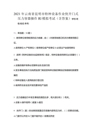 2021年云南省昆明市特种设备作业快开门式压力容器操作R1模拟考试(含答案).docx