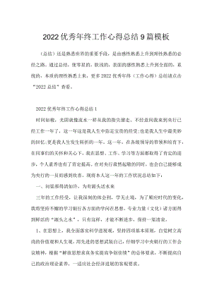 2022优秀年终工作心得总结9篇模板.docx