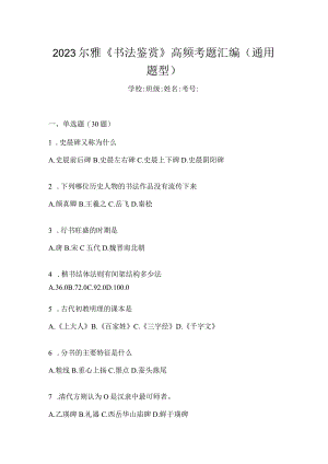2023《书法鉴赏》高频考题汇编（通用题型）.docx