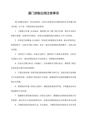 厦门游艇出海注意事项.docx