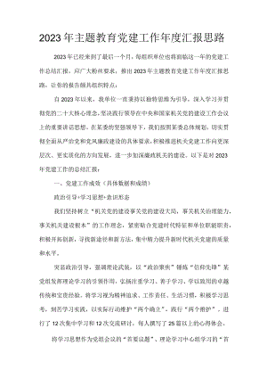 2023年主题教育党建工作年度汇报思路.docx