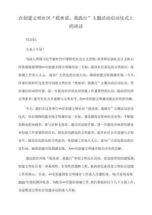 2022年在创建文明社区“我承诺、我践行”主题活动启动仪式上的讲话.docx