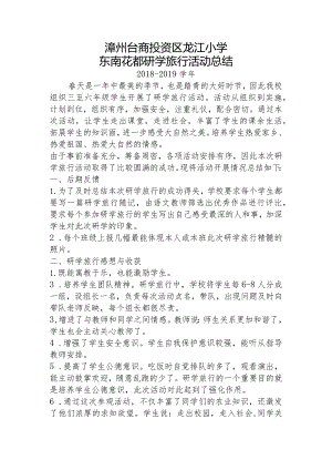 20190516龙江小学研学实践活动总结.docx