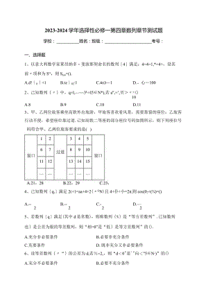 2023-2024学年选择性必修一第四章数列章节测试题(含答案).docx