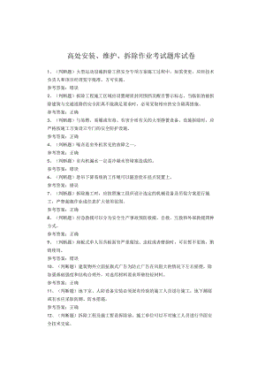 高处安装、维护、拆除作业考试试题.docx