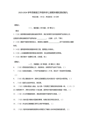 2023-2024学年苏教版三年级科学上册期末模拟测试卷9.docx