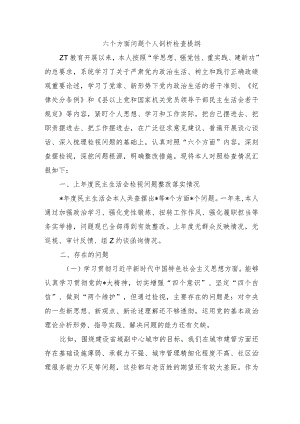 六个方面问题个人剖析检查提纲.docx