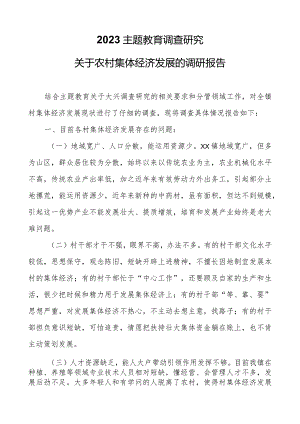 2023主题教育调查研究：关于农村集体经济发展的调研报告.docx