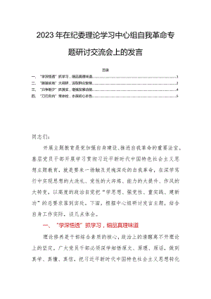 2023年在纪委理论学习中心组自我革命专题研讨交流会上的发言.docx