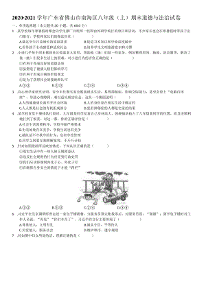 2020-2021学年广东省佛山市南海区八年级（上）期末道德与法治试卷-学生用卷.docx