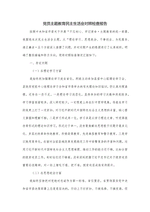 党员主题教育民主生活会对照检查报告.docx