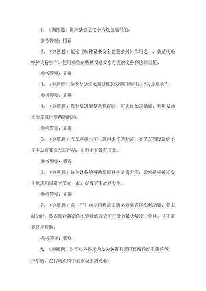 2023年叉车司机练习题第123套.docx