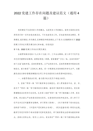 2022党建工作存在问题及建议范文(通用4篇).docx