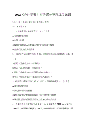 2022《会计基础》实务部分整理练习题四.docx