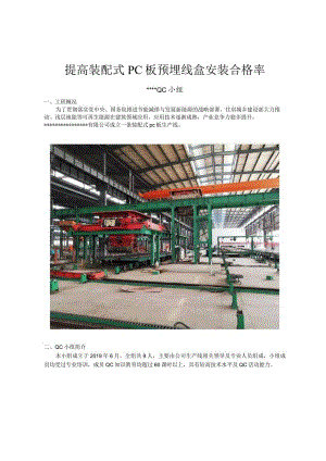 17提高装配式PC板预埋线盒安装合格率.docx