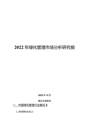 2022年绿化管理市场分析研究报告.docx