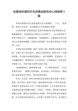 收看吴秋瑾同志先进事迹报告会心得感想5篇.docx