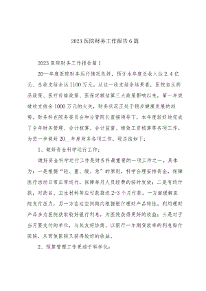 2023医院财务工作报告6篇.docx