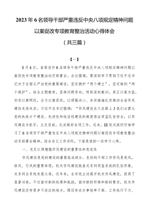 2023年6名领导干部严重违反中央八项规定精神问题以案促改专项教育整治活动心得体会（共三篇）.docx