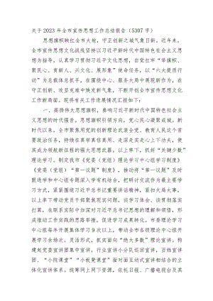 2023年全市宣传思想工作总结报告.docx