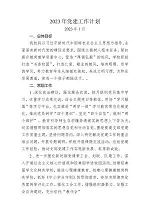 2023年党建工作计划.docx