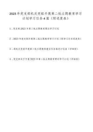 2023年党支部机关党组开展第二批主题教育学习计划任务（附学习进度表4篇）.docx